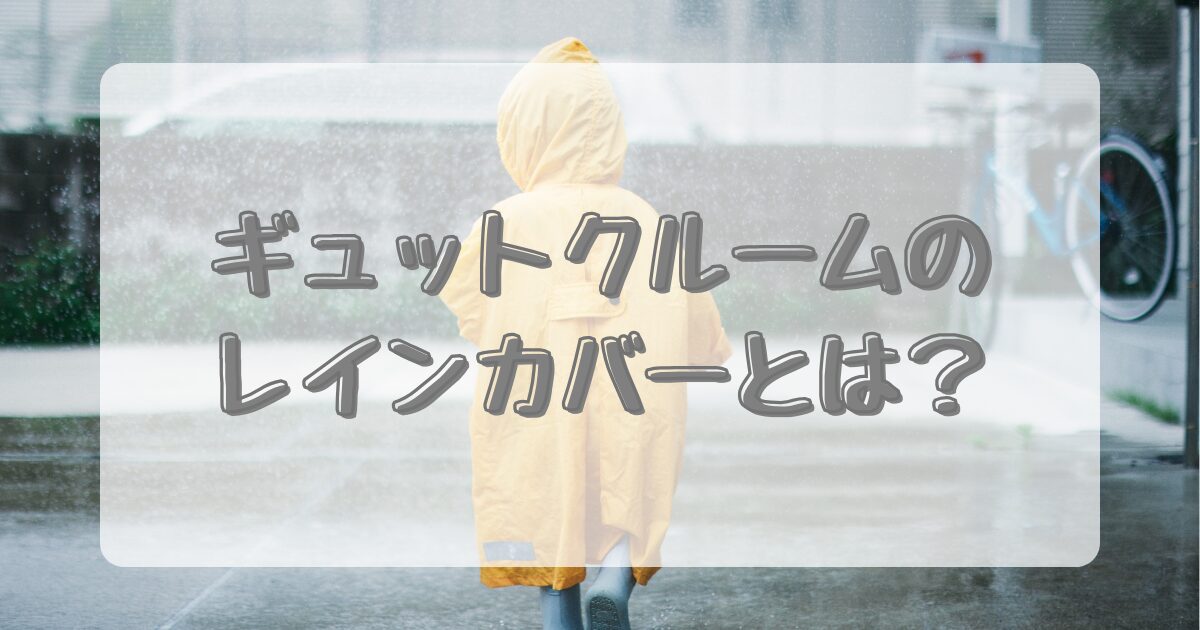 ギュットクルームのレインカバーとは？のイメージ画像