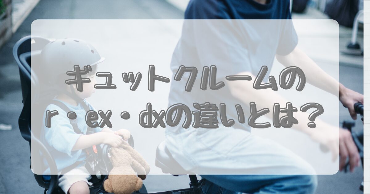ギュットクルームのr・ex・dxの違いの画像