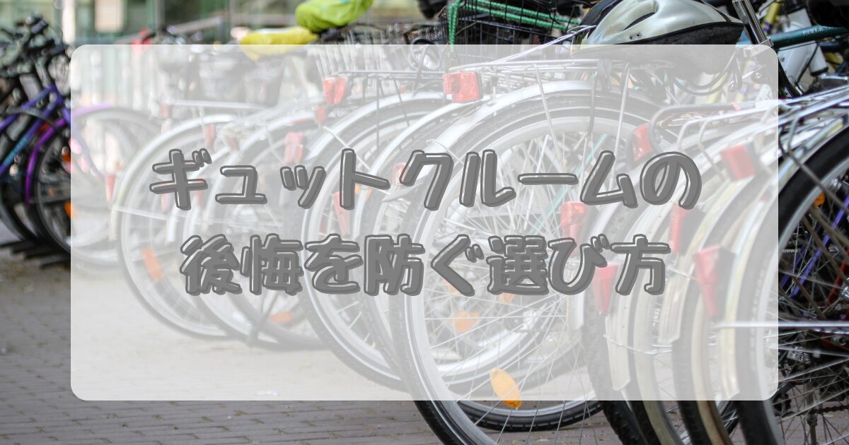ギュットクルームの公開を防ぐ選び方のイメージ画像