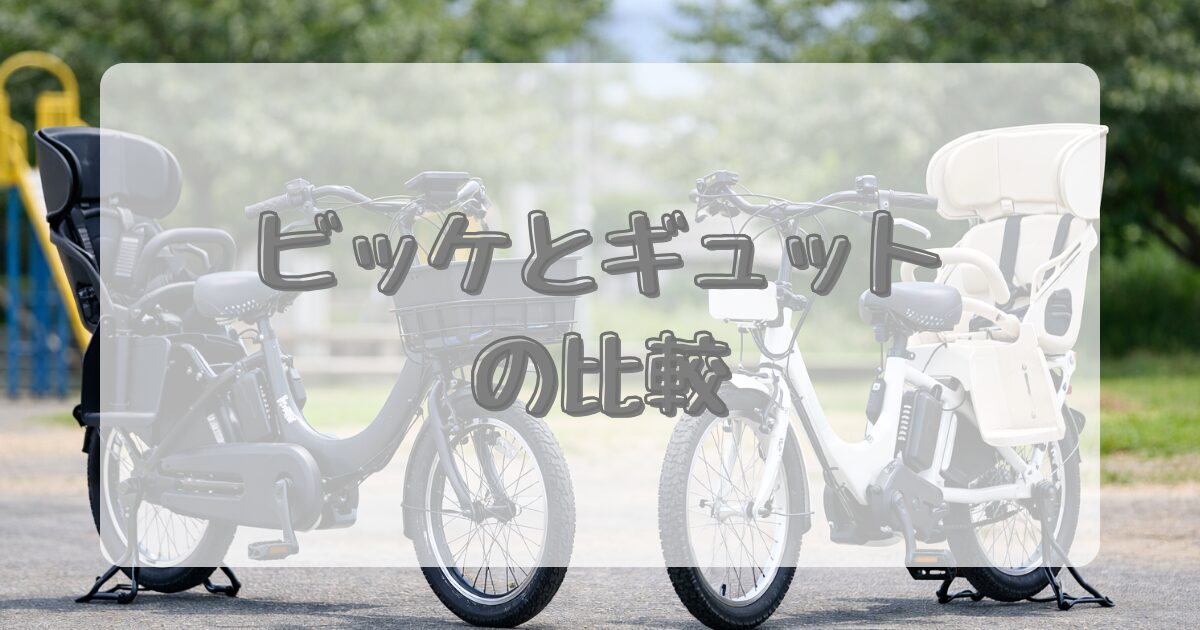 ビッケとギュットの比較のイメージ画像