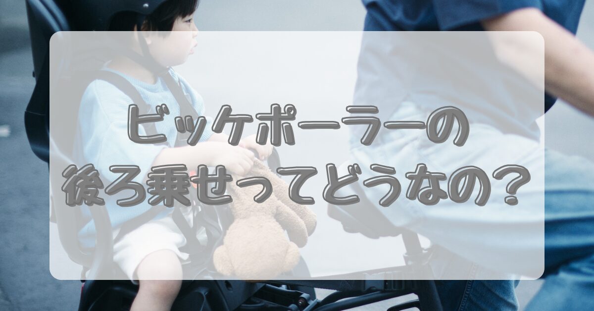 ビッケポーラーの後ろ乗せってどうなの？のイメージ画像