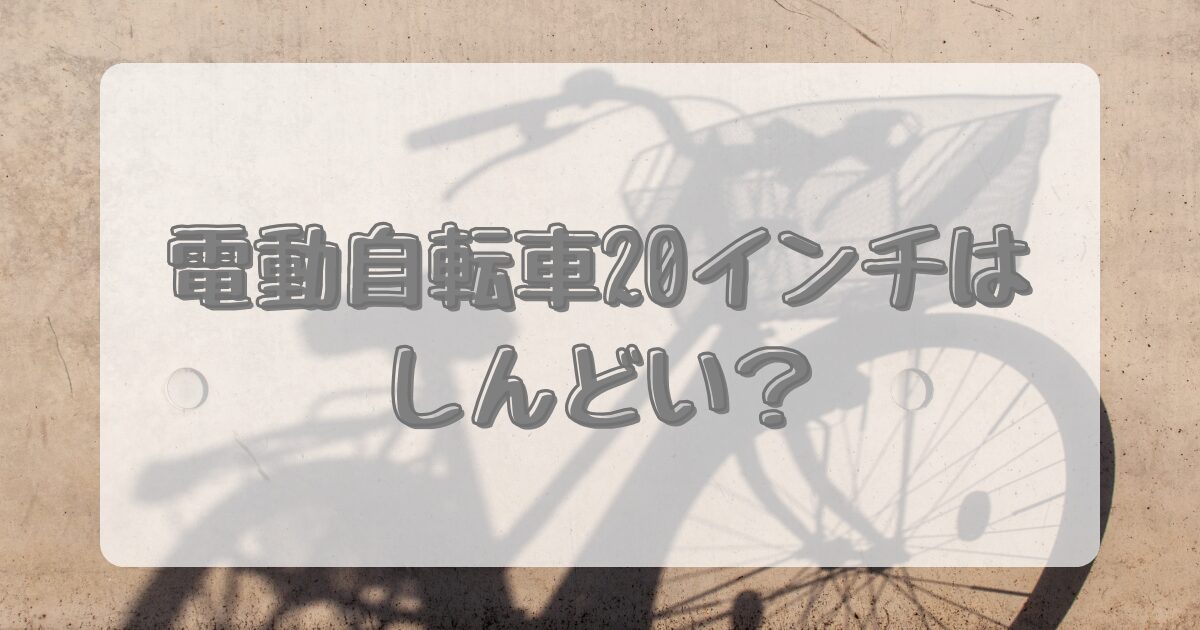 電動自転車20インチはしんどい？のイメージ画像