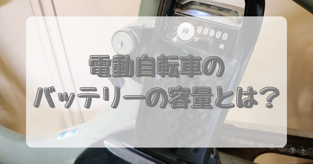 電動自転車のバッテリーの容量とは？のイメージ画像