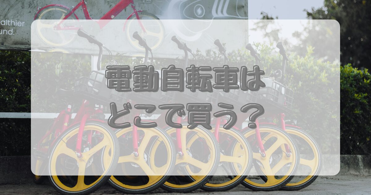 電動自転車はどこで買う？のイメージ画像