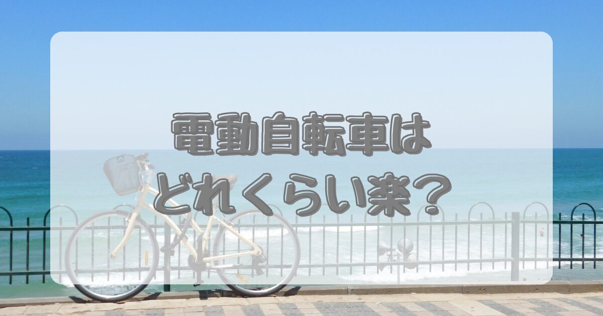 電動自転車はどれくらい楽？のイメージ画像