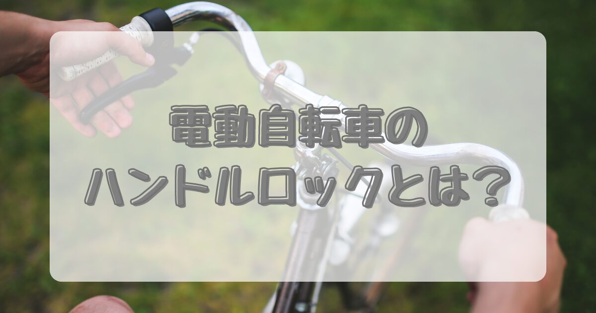 電動自転車のハンドルロックとは？のイメージ画像