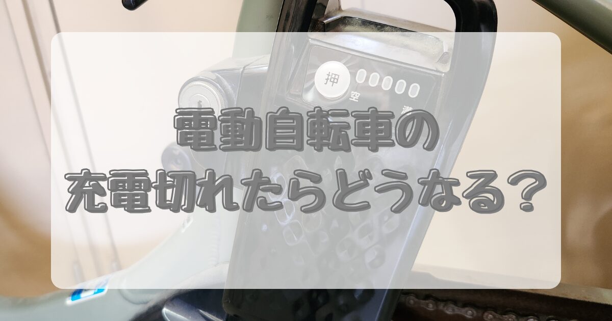 電動自転車の充電切れたらどうなる？のイメージ画像