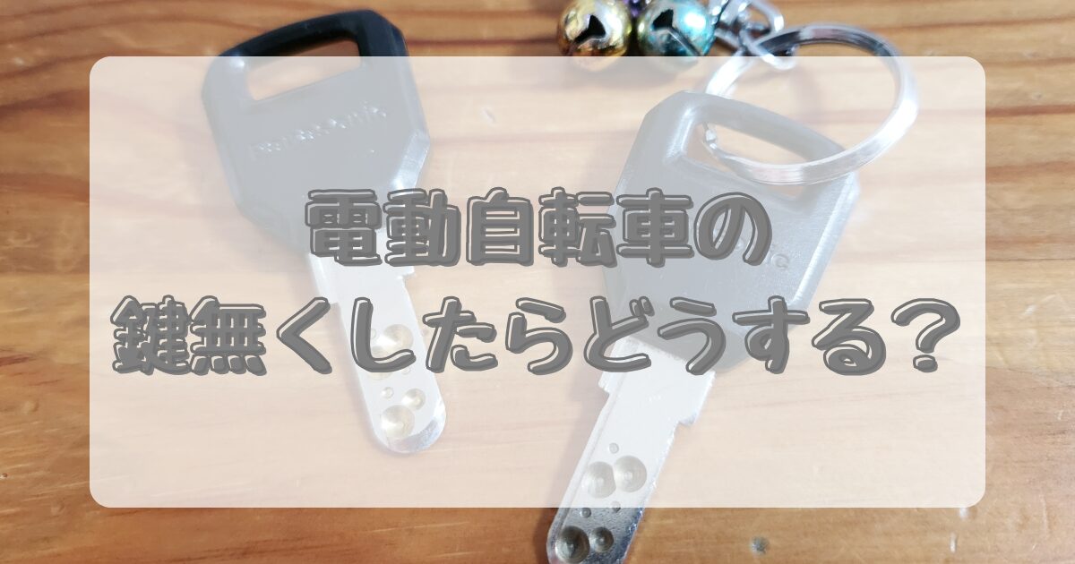 電動自転車の鍵無くしたらどうする？のイメージ画像