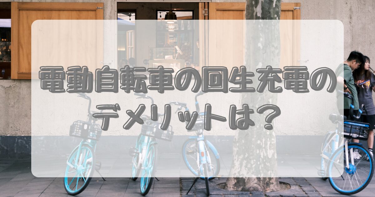 電動自転車の回生充電のデメリットは？のイメージ画像