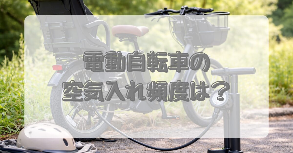 電動自転車の空気入れ頻度は？のイメージ画像