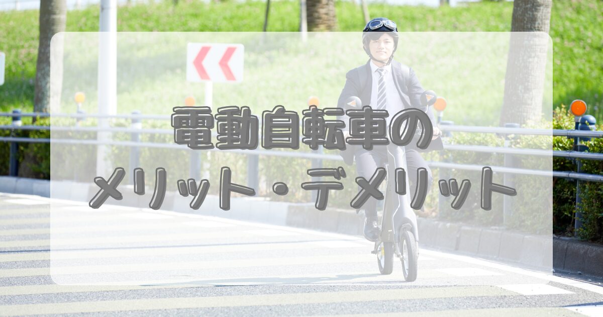 電動自転車のメリット・デメリットのイメージ画像