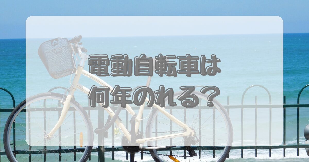 電動自転車は何年のれる？のイメージ画像