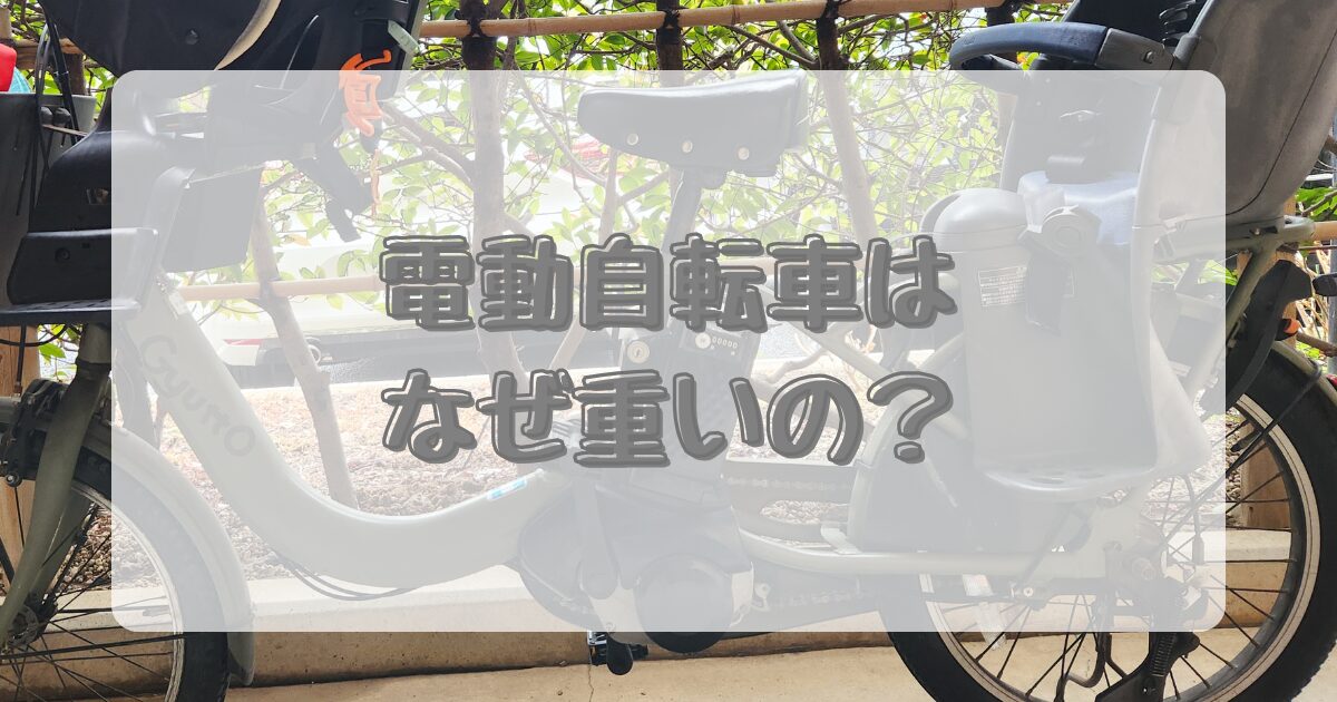 電動自転車はなぜ重いの？のイメージ画像