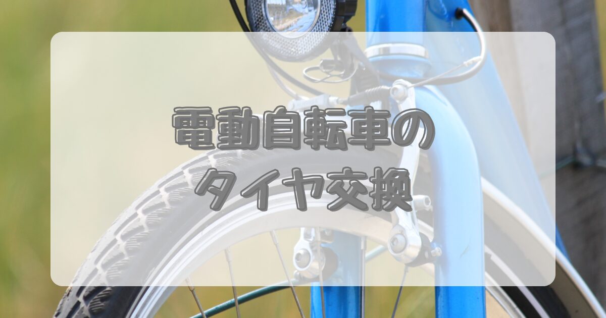 電動自転車のタイヤ交換のイメージ画像