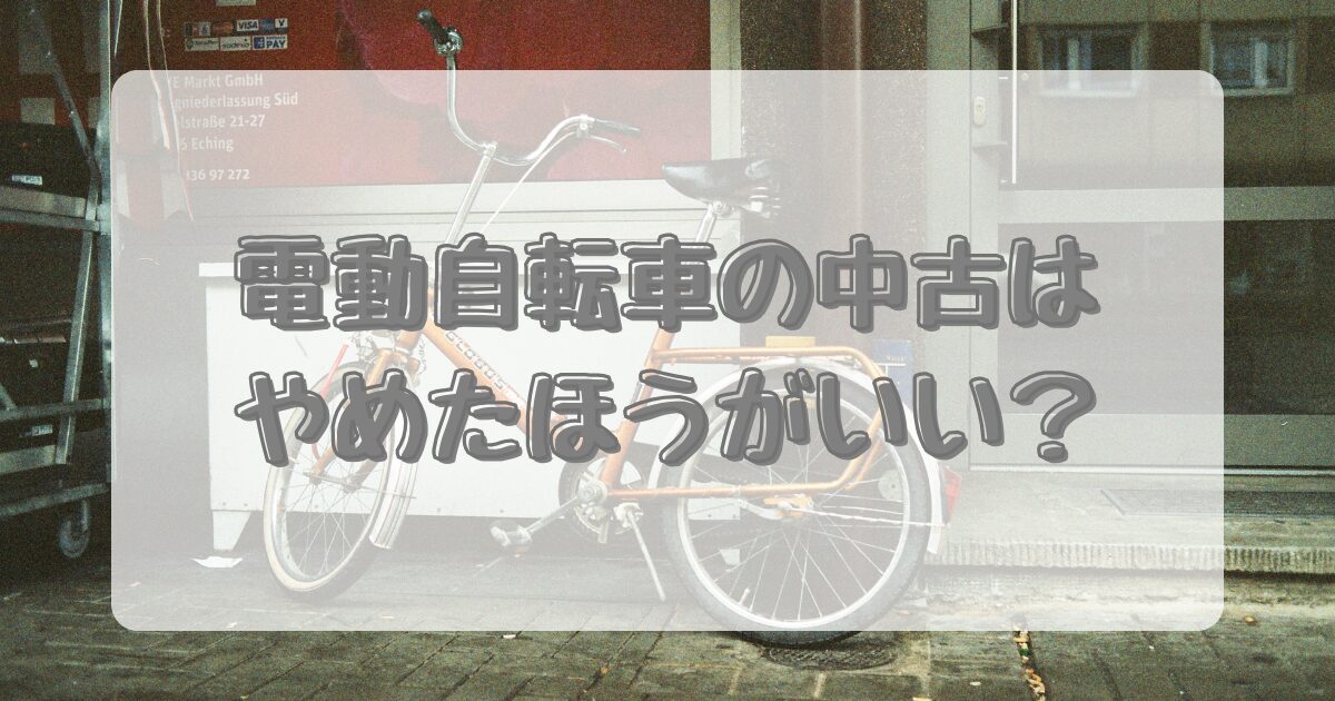 電動自転車の中古はやめたほうがいい？のイメージ画像