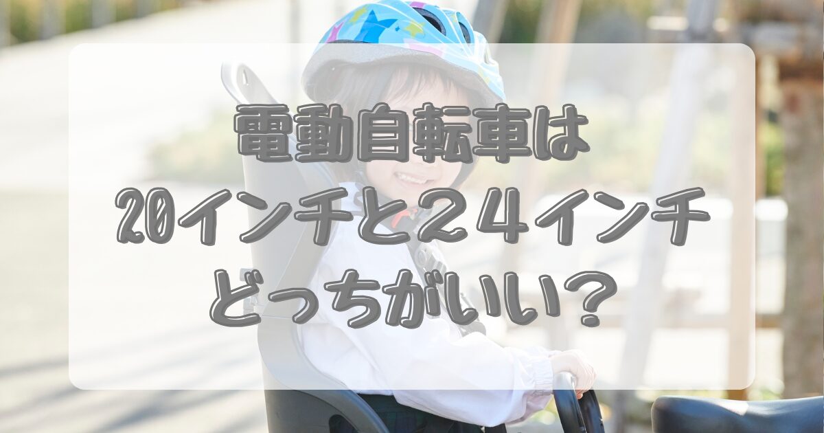 電動自転車は20インチと24インチどっちがいい？のイメージ画像