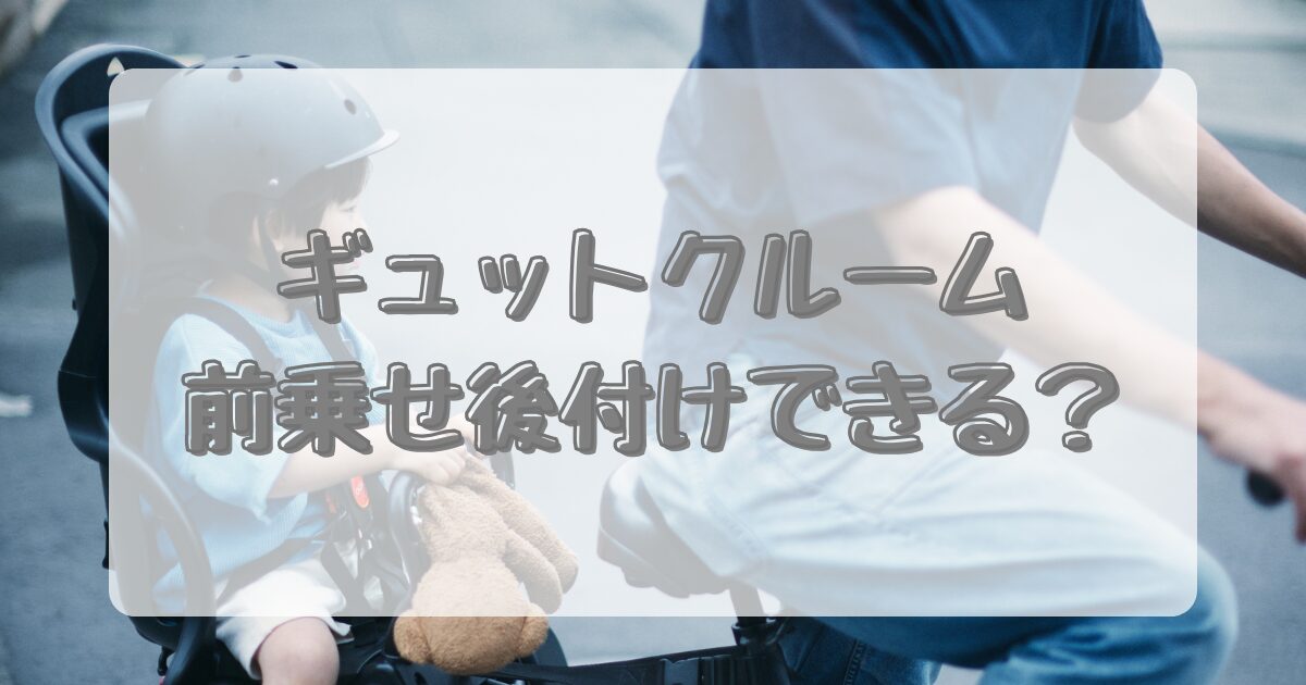 ギュットクルーム前乗せは後付けできる？のイメージ画像