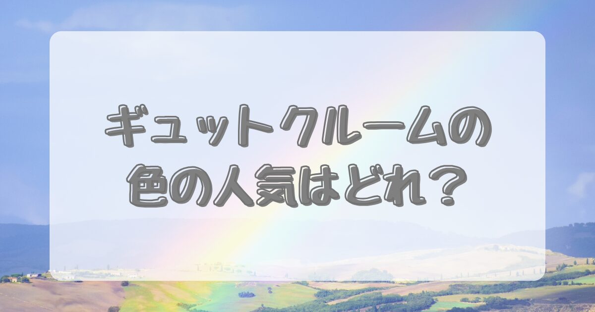 ギュットクルームの色の人気はどれ？のイメージ画像