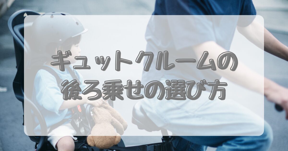 ギュットクルームの後ろ乗せの選び方のイメージ画像