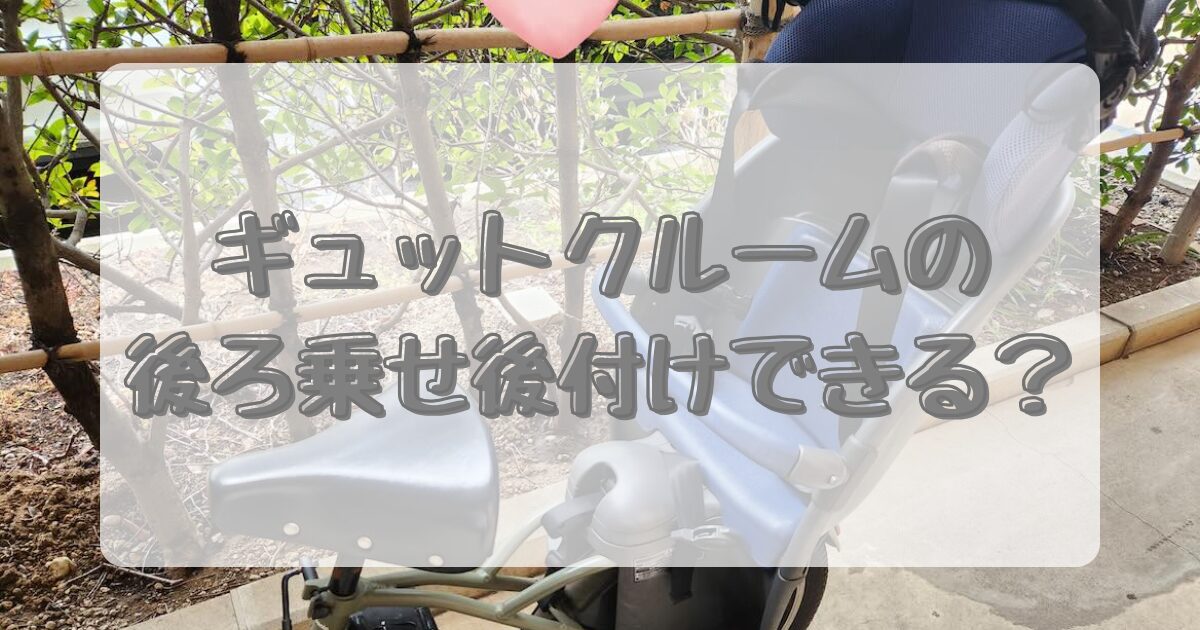 ギュットクルームの後ろ乗せは後付けできる？のイメージ画像