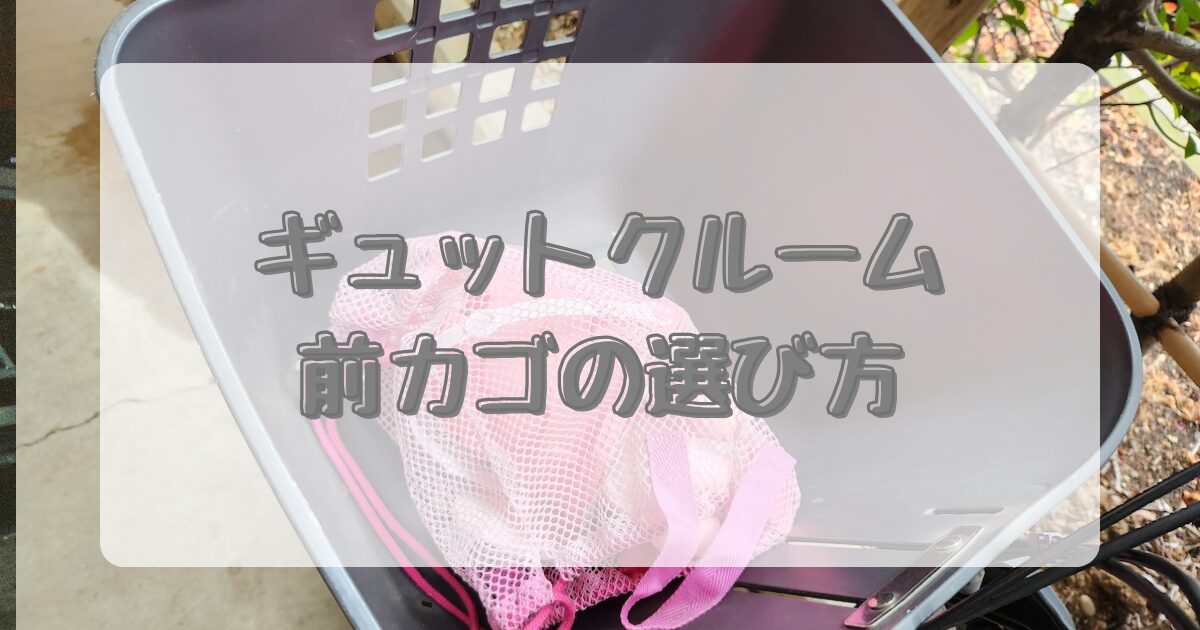 ギュット前カゴの選び方のイメージ画像
