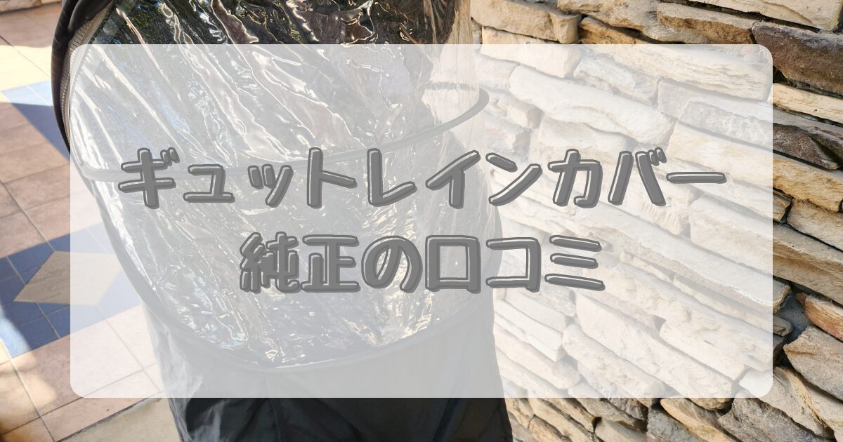 ギュットレインカバーの純正をつくている自転車