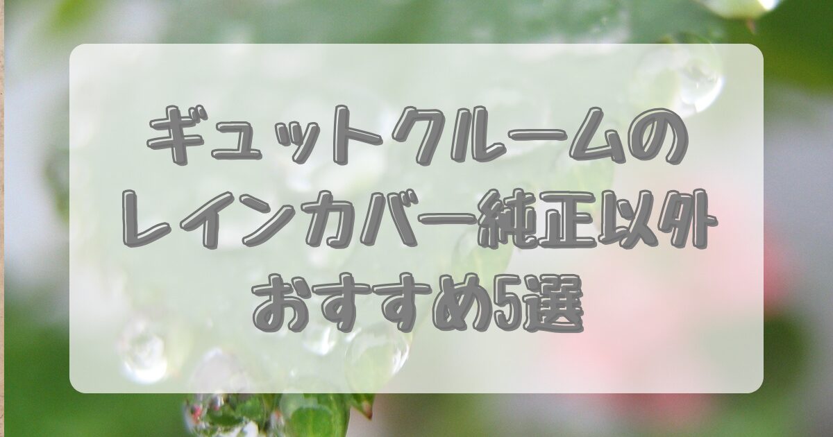 ギュットクルームのレインカバー純正以外おすすめ5選のイメージ画像
