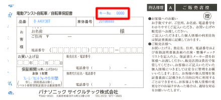 保証書でのキーナンバーのいちの画像