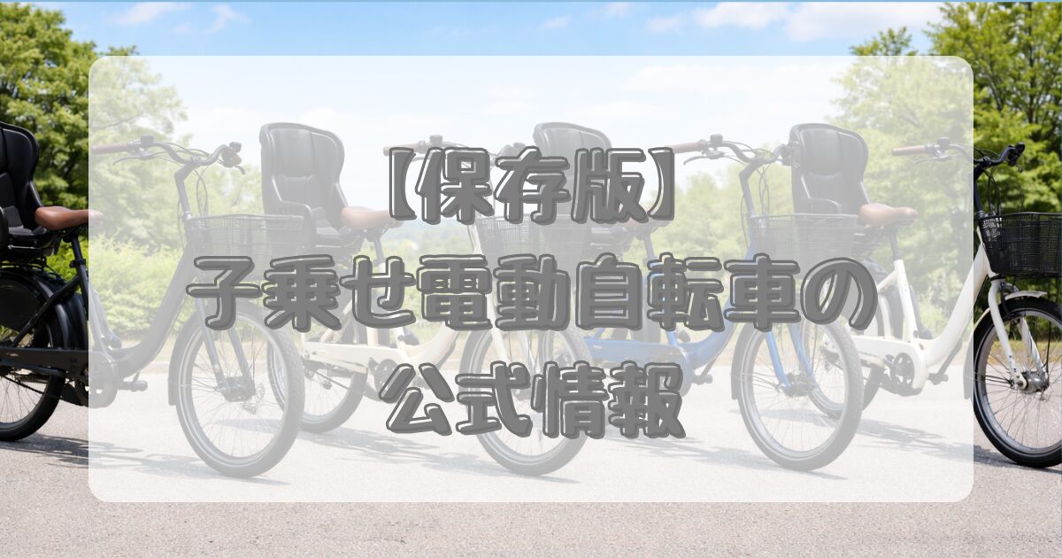 子乗せ電動自転車の公式情報のイメージ画像