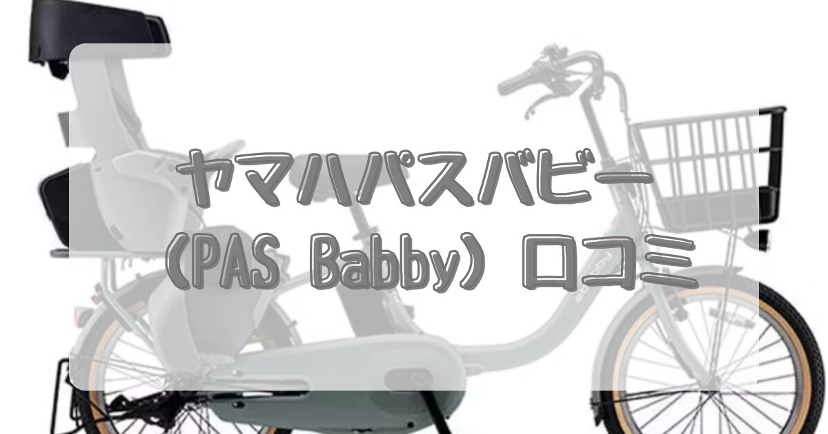 ヤマハパスバビー（PAS Babby）口コミのイメージ画像