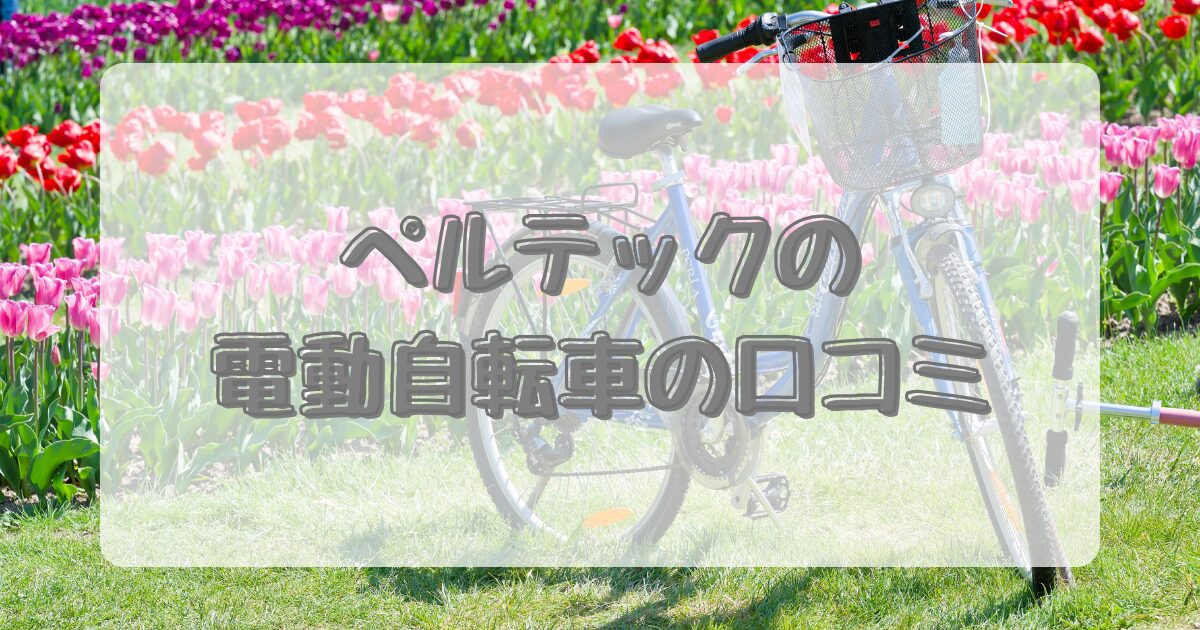 ペルテックの電動自転車の口コミのイメージ画像