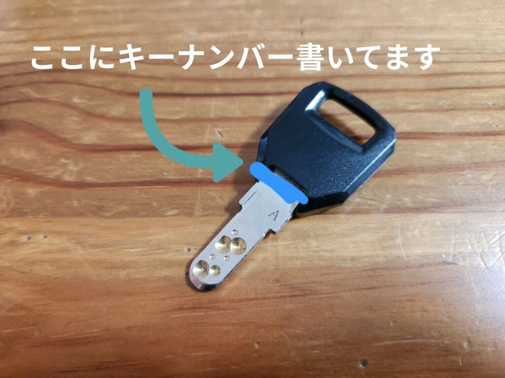 スペアキーのキーナンバーの位置のわかる画像