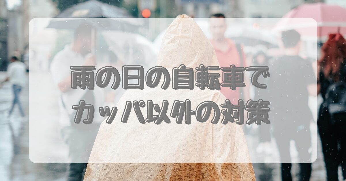 雨の日の自転車でカッパ以外の対策のアイキャッチ画像