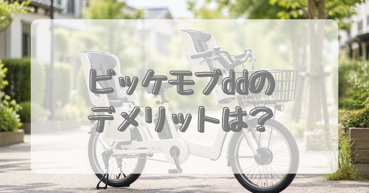 ビッケモブddのデメリットとは？のアイキャッチ画像