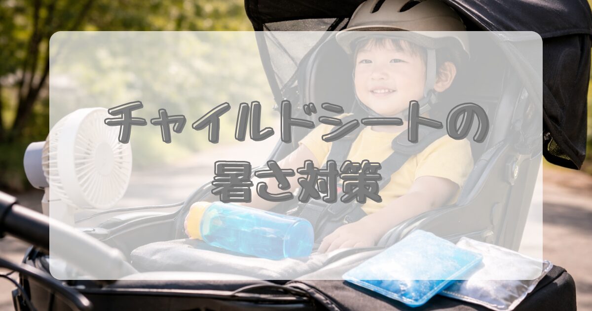 チャイルドシートの厚さ対策のイメージ画像