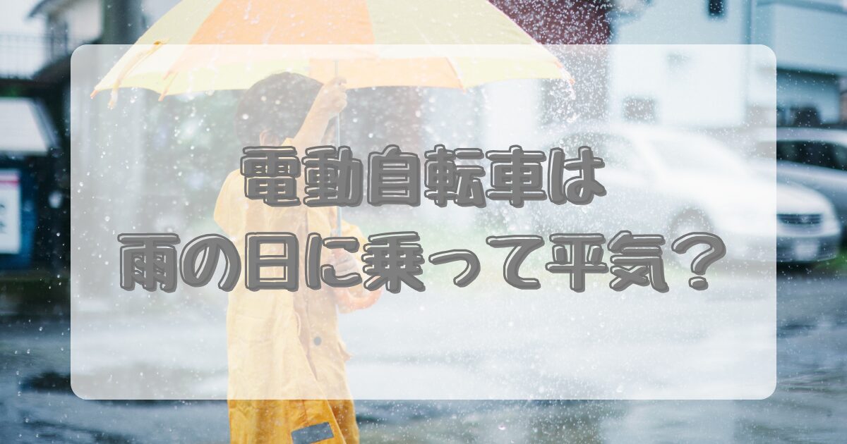 電動自転車は雨の日に乗って平気？
