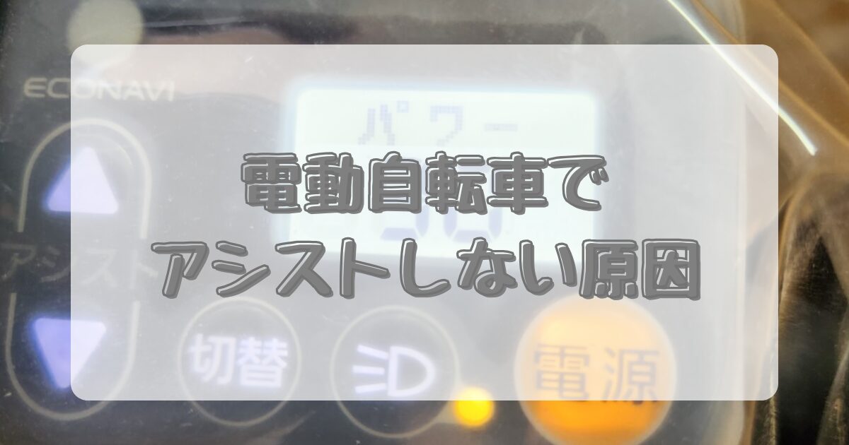 電動自転車でアシストしない原因のイメージ画像