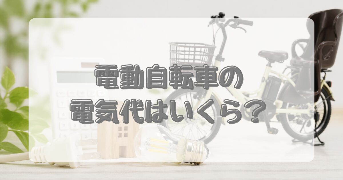 電動自転車の電気代はいくら？のアイキャッチ画像