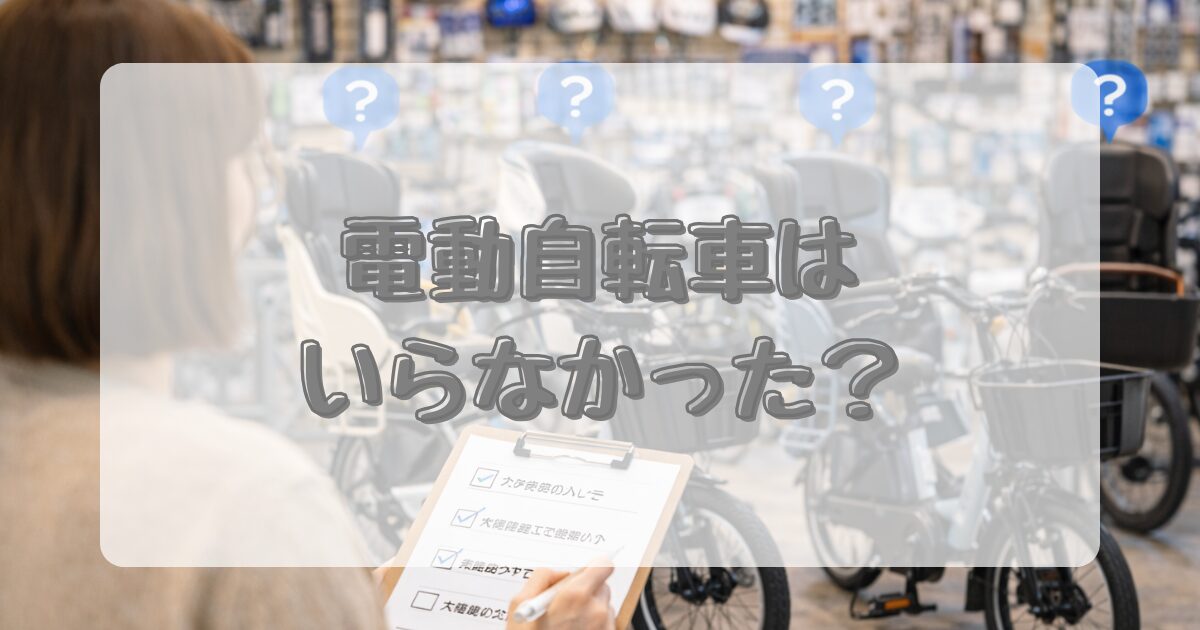 電動自転車はいらなかった？のイメージ画像