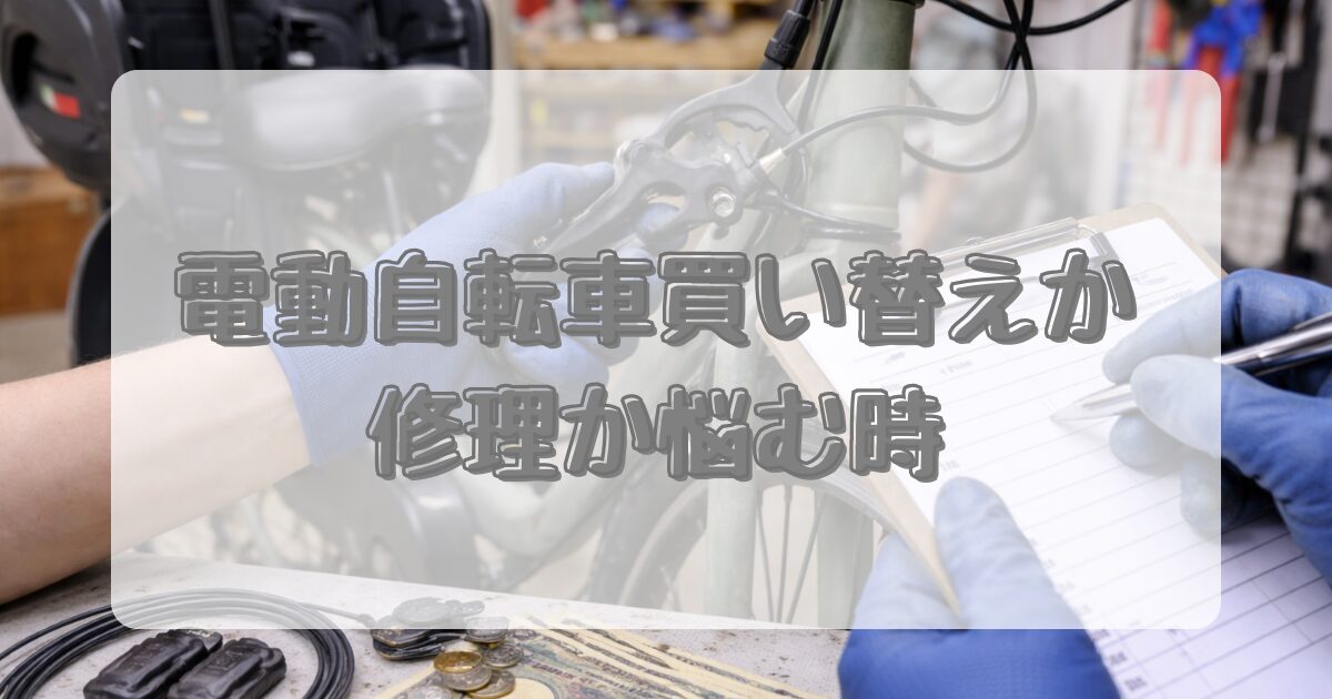電動自転車買い替えか修理か悩む時のアイキャッチ画像