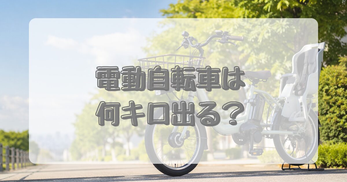 電動自転車は何キロ出る? のアイキャッチ画像