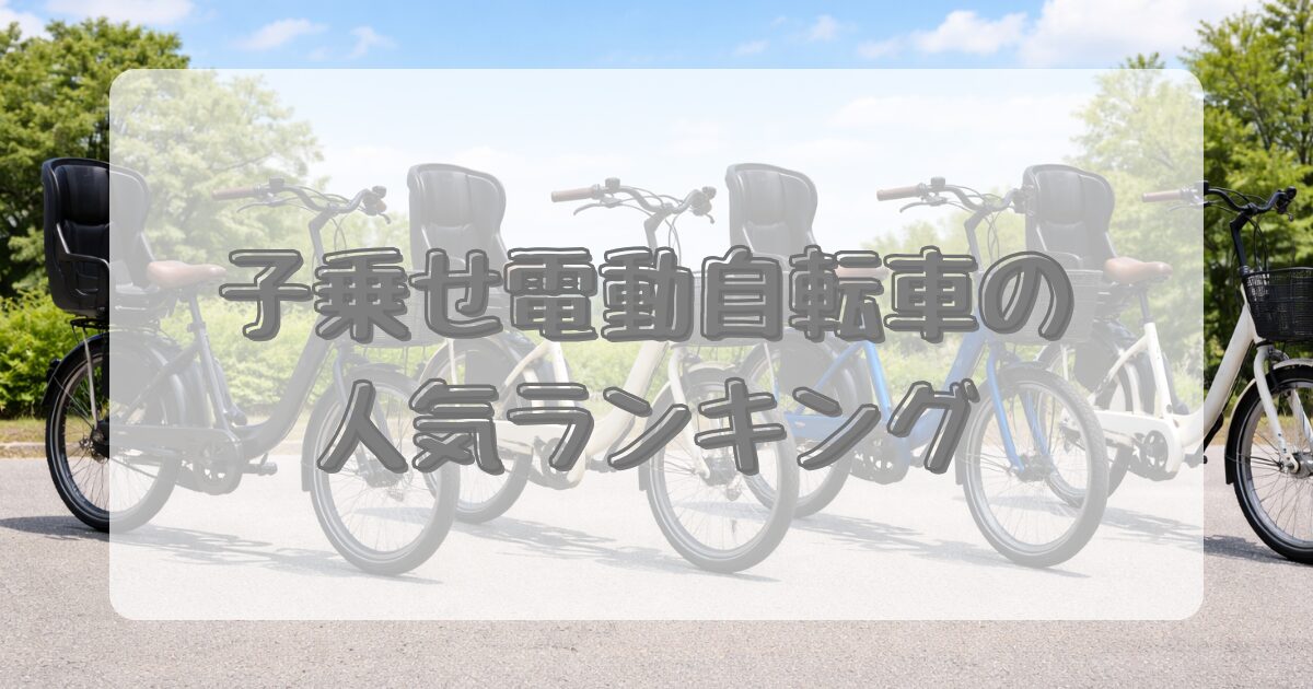 子乗せ電動自転車の人気ランキングのアイキャッチ画像
