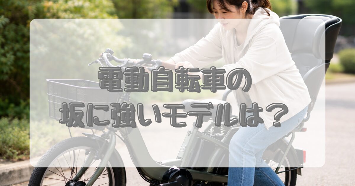 電動自転車の坂に強いモデルは？のアイキャッチ画像