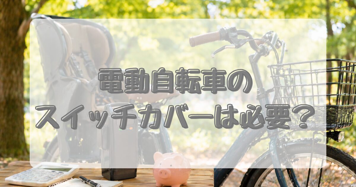 電動自転車のスイッチカバーは必要？のアイキャッチ画像