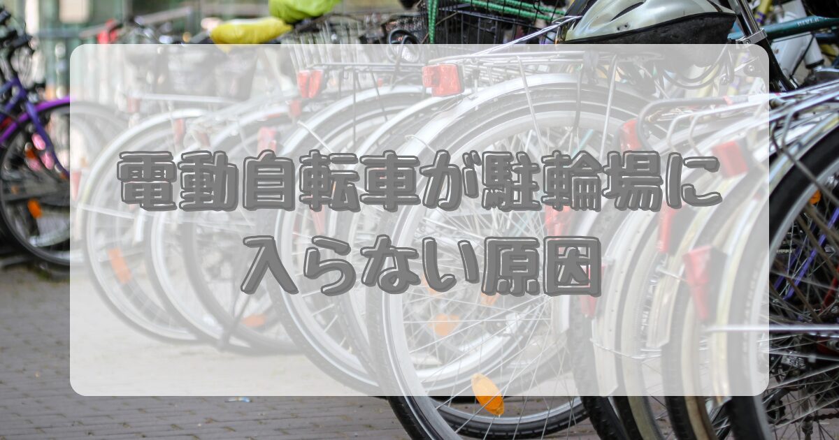 電動自転車が駐輪場に入らない原因のイメージ画像