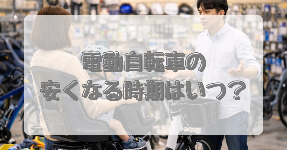 電動自転車の安くなる時期はいつ？のイメージ画像