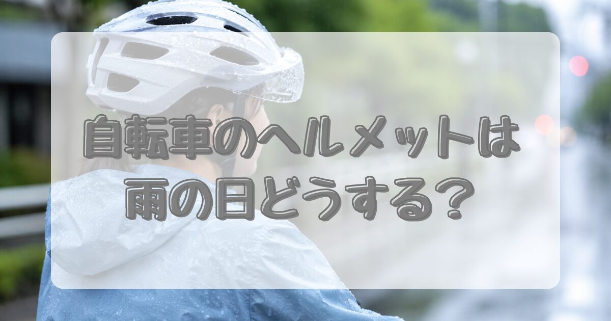 自転車のヘルメットは雨の日どうする？のアイキャッチ画像