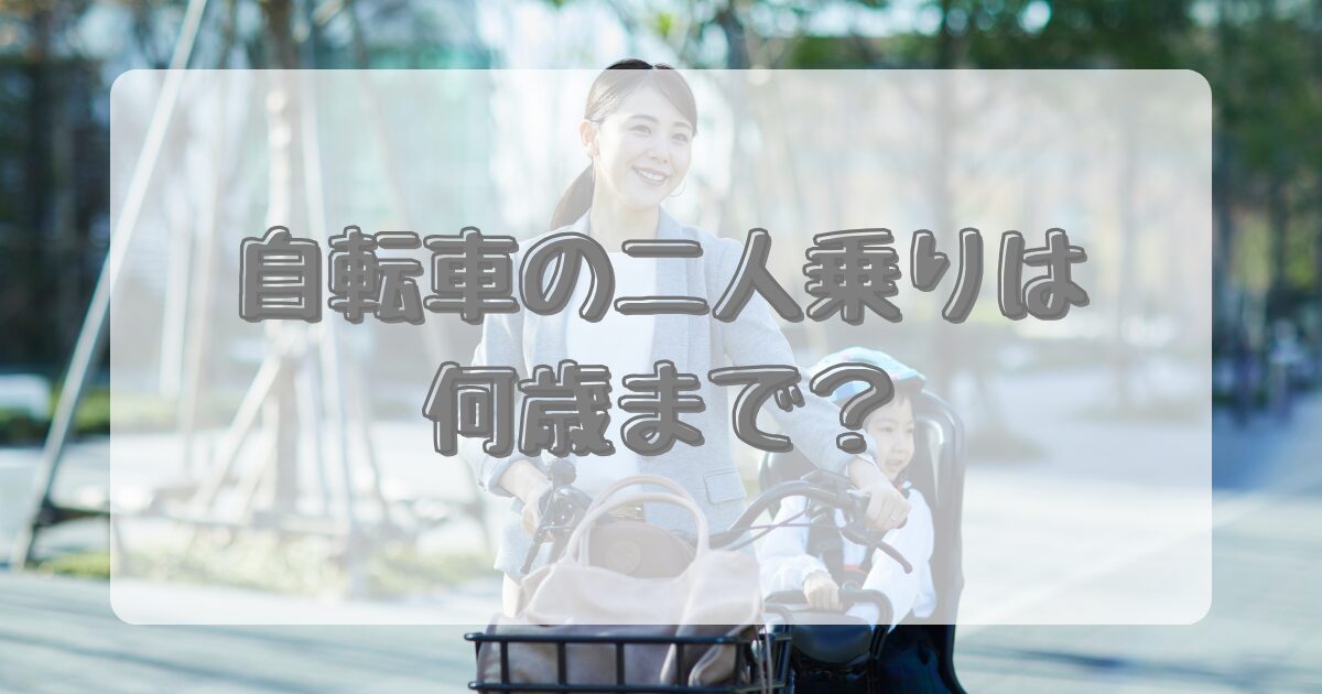 自転車の二人乗りは何歳まで？のイメージ画像