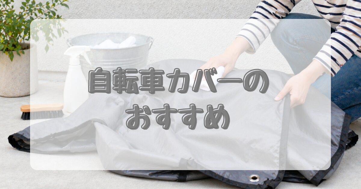 自転車カバーのおすすめのアイキャッチ画像