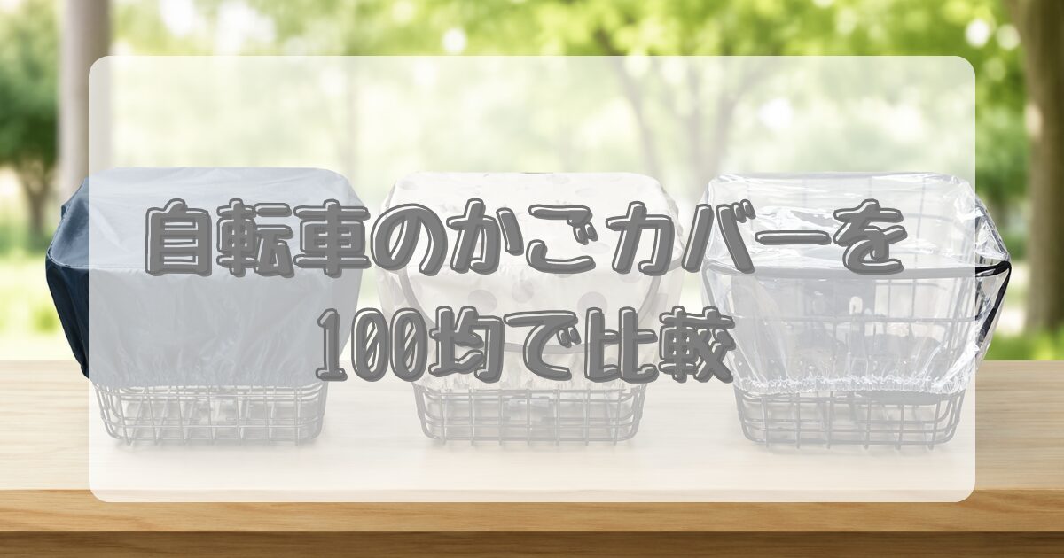 自転車のかごカバーを100均で比較のアイキャッチ画像